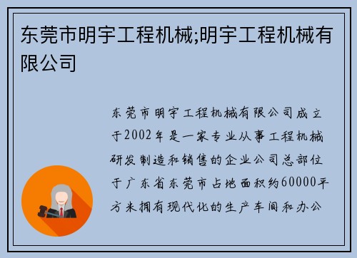 东莞市明宇工程机械;明宇工程机械有限公司