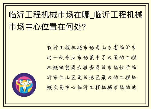 临沂工程机械市场在哪_临沂工程机械市场中心位置在何处？