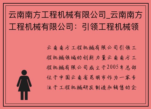 云南南方工程机械有限公司_云南南方工程机械有限公司：引领工程机械领域的创新力量