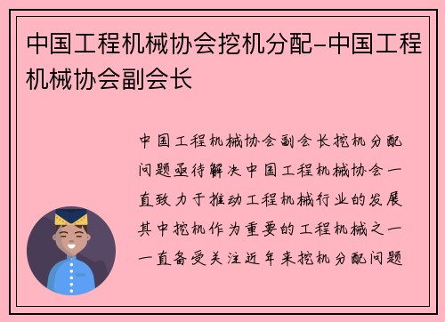 中国工程机械协会挖机分配-中国工程机械协会副会长