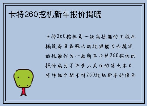 卡特260挖机新车报价揭晓