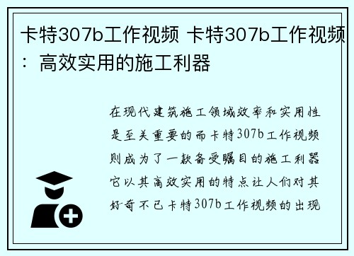 卡特307b工作视频 卡特307b工作视频：高效实用的施工利器