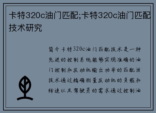 卡特320c油门匹配;卡特320c油门匹配技术研究