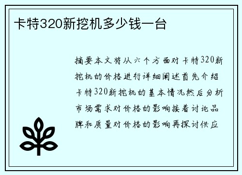 卡特320新挖机多少钱一台