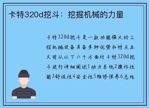 卡特320d挖斗：挖掘机械的力量