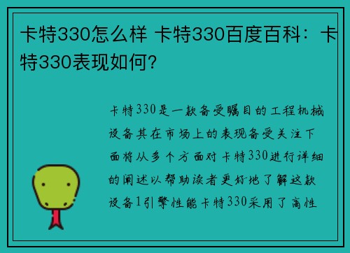 卡特330怎么样 卡特330百度百科：卡特330表现如何？