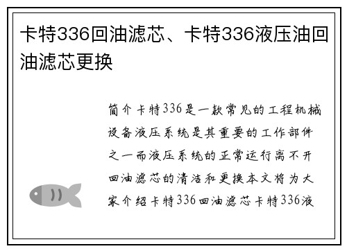 卡特336回油滤芯、卡特336液压油回油滤芯更换