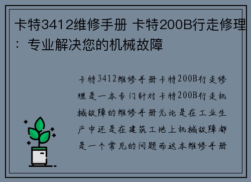 卡特3412维修手册 卡特200B行走修理：专业解决您的机械故障