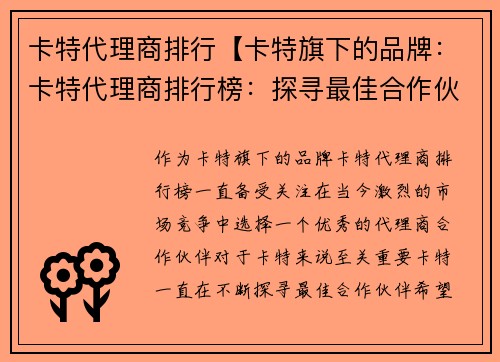 卡特代理商排行【卡特旗下的品牌：卡特代理商排行榜：探寻最佳合作伙伴】