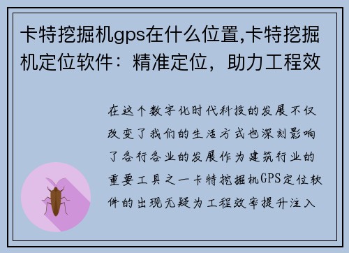 卡特挖掘机gps在什么位置,卡特挖掘机定位软件：精准定位，助力工程效率提升