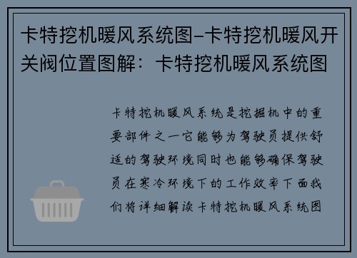 卡特挖机暖风系统图-卡特挖机暖风开关阀位置图解：卡特挖机暖风系统图详解