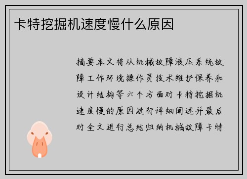 卡特挖掘机速度慢什么原因