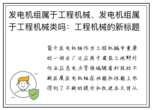 发电机组属于工程机械、发电机组属于工程机械类吗：工程机械的新标题：发电机组的应用与发展