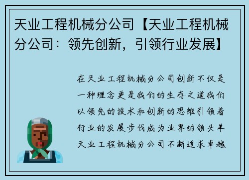 天业工程机械分公司【天业工程机械分公司：领先创新，引领行业发展】