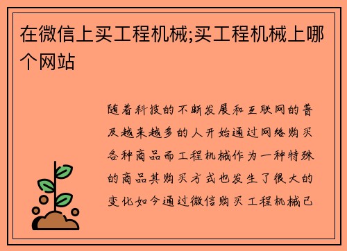 在微信上买工程机械;买工程机械上哪个网站