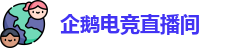 企鹅电竞直播间